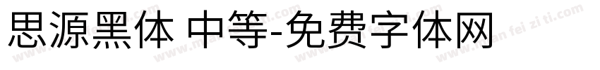 思源黑体 中等字体转换